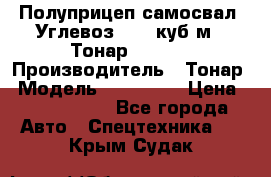 Полуприцеп самосвал (Углевоз), 45 куб.м., Тонар 952341 › Производитель ­ Тонар › Модель ­ 952 341 › Цена ­ 2 390 000 - Все города Авто » Спецтехника   . Крым,Судак